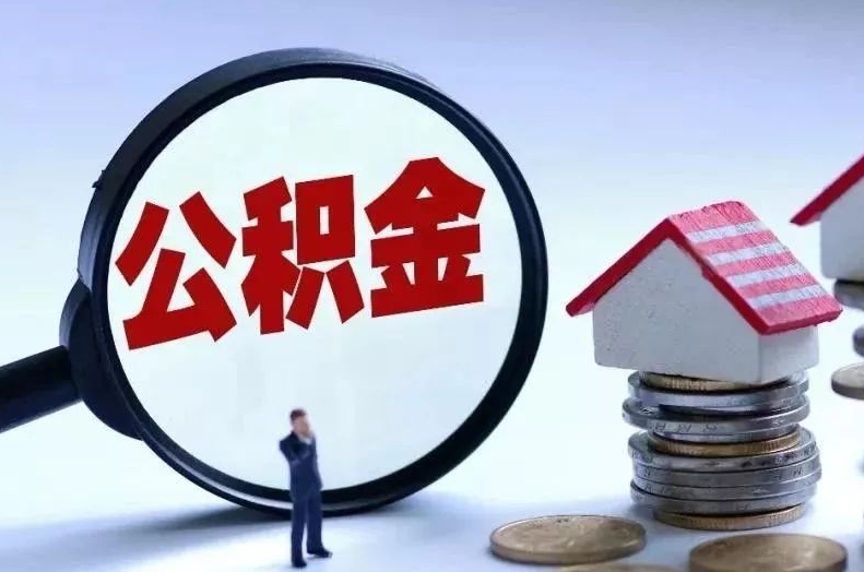 玉溪离职后公积金会怎么样（离职后的公积金）